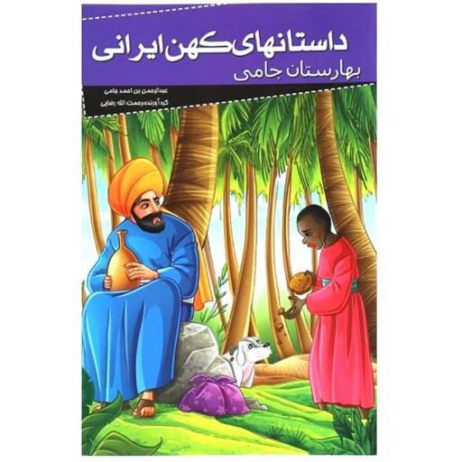 012009-کتاب بهارستان جامی (داستانهای کهن ایرانی) اثر رحمت الله رضایی نشرخلاق 205077
